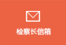 檢察長信箱.jpg